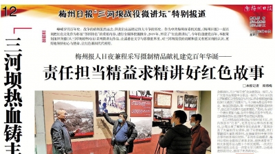 “三河坝战役微讲坛”特别报道丨精益求精！梅州报人日夜兼程采写摄制精品献礼建党百年华诞