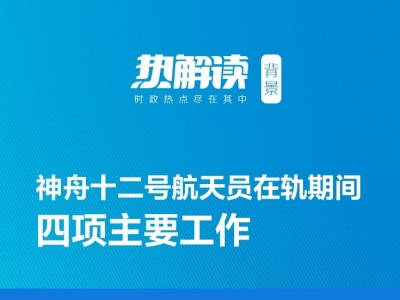热解读｜总书记与航天员天地通话 这些细节不能错过