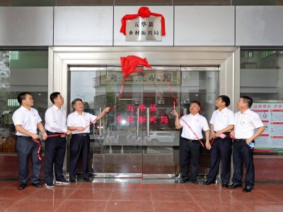 加快农业农村现代化！五华县乡村振兴局正式挂牌成立