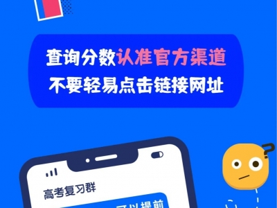 要当心！临近高考成绩公布，这些诈骗陷阱要提防→