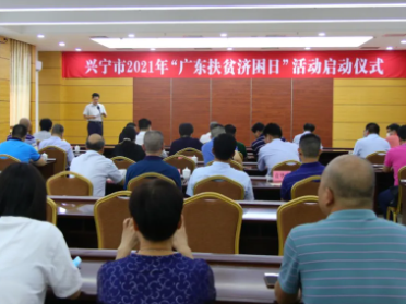 巩固脱贫成果 助力乡村振兴！兴宁启动2021年“广东扶贫济困日”活动