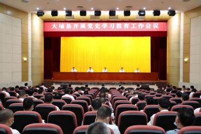 学习动态丨大埔县开展党史学习教育工作会议召开