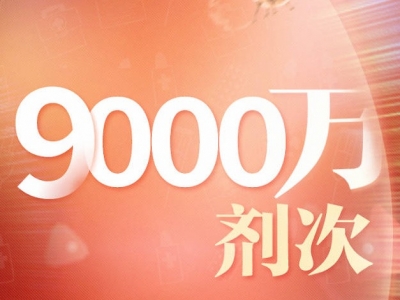广东新冠疫苗接种破9000万剂次