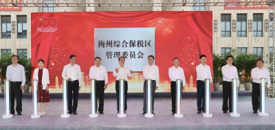 重磅！梅州综合保税区管理委员会挂牌成立