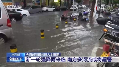 水利部：6月1日起我国将进入主汛期