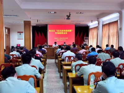 梅县区召开“征兵宣传进校园”军地联席会议