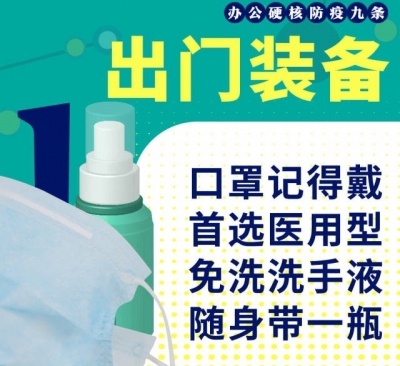 上班如何防病毒？这套硬核防疫口诀记住了！