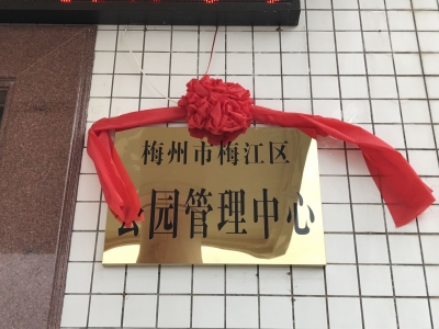 梅江区公园管理中心挂牌成立！区住建下属正科级事业单位