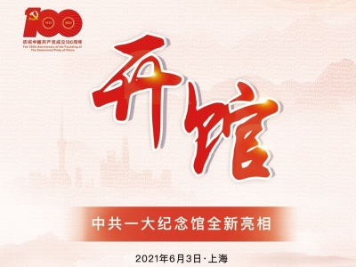 今日，中共一大纪念馆开馆