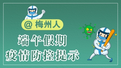@梅州人 这份端午节期间疫情防控提示请收好！
