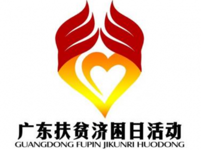 安排！“广东扶贫济困日”将至，梅州举办这些活动...