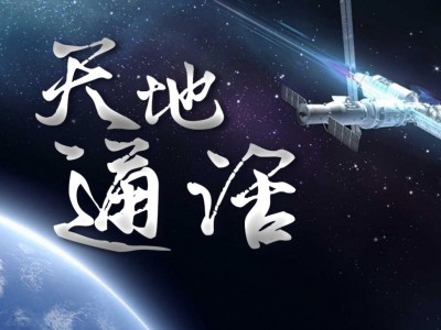 习近平总书记将同神舟十二号航天员天地通话