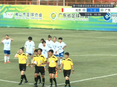 攻势如潮无奈只开花不结果：广东憾负北京无缘全运会正赛