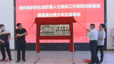 蕉岭县新的社会阶层人士统战工作实践创新基地、 蕉港澳台青少年交流基地揭牌