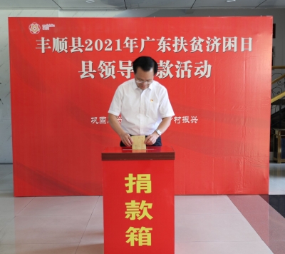 丰顺举行2021年广东扶贫济困日县领导捐款活动