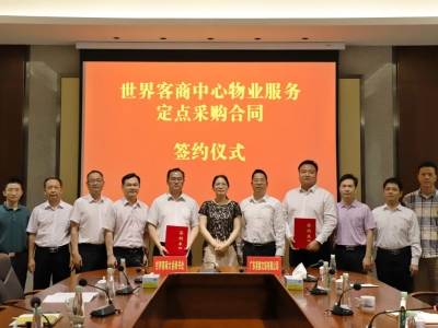 广东客都文旅公司接管世界客商中心物业服务项目