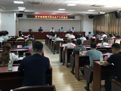 梅州召开城镇燃气安全生产工作会议：压实企业责任 全面排查隐患