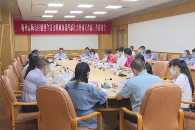 梅县区召开全区创建全国文明城市社会环境工作部工作推进会