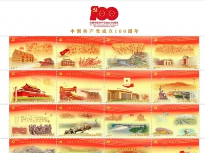 《中国共产党成立100周年》纪念邮票和纪念封在京发布