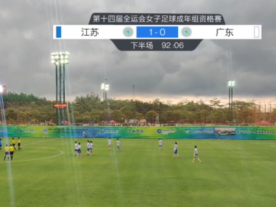 广东首战惜败江苏！十四运女足成年组资格赛（广东赛区）鸣哨