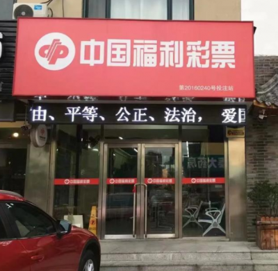 想开福彩投注站？赶紧来看看！梅州公开征召设立投注站30个...