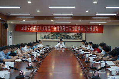 市创文指挥部人文环境工作部召开会议：精准发力靶向发力协同发力