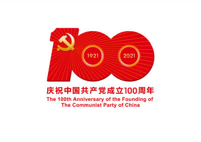 中国共产党一百年大事记（1921年7月－2021年6月）