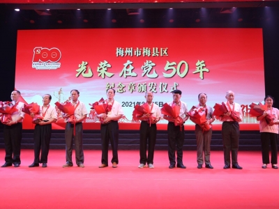 光荣在党50年！梅县区将有4400多名老党员荣获纪念章