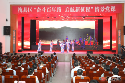 “走新”更“走心”！梅县区“奋斗百年路  启航新征程”情景党课开讲，超燃~