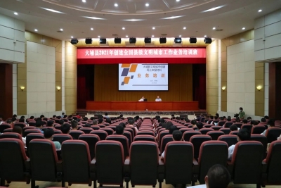 大埔举办2021年创建全国县级文明城市工作业务培训班