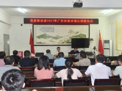 丰顺县委政法委开展2021年“广东扶贫济困日”捐款活动