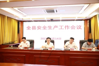 大埔县安全生产工作会议召开：全面排查风险隐患 坚决筑牢安全防线