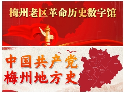 《梅州革命老区历史数字馆》《中国共产党梅州地方史》专题上线啦！