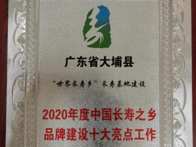 长寿大埔又获殊荣！