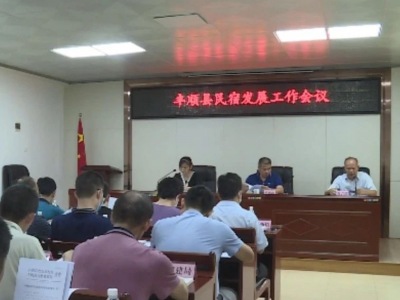 民宿如何发展？存在哪些问题、困难？丰顺召开了这个会议