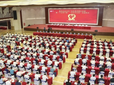 梅州市2021年“广东扶贫济困日”活动暨“千企帮千镇”“万企兴万村”启动仪式侧记