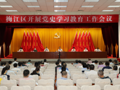 梅江区开展党史学习教育工作会议召开：认真落实督导要求 确保党史学习教育取得实效