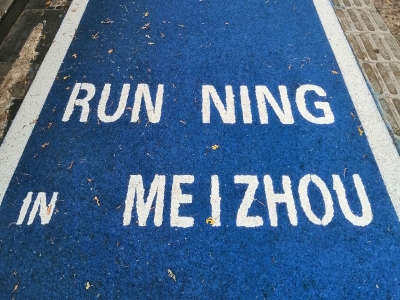 梅城 “最美跑道”英文书写有误，细微之处见用心，急盼修改！