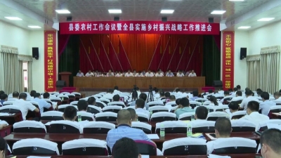平远县委农村工作会议暨全县实施乡村振兴战略工作推进会召开