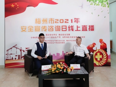 专家线上带来满满“干货”！梅州举办2021年“安全宣传咨询日”直播活动