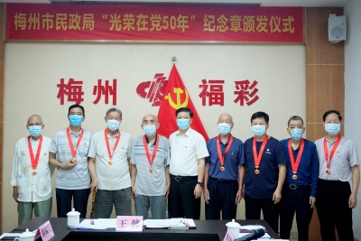 传递党的关怀和温暖！梅州市民政局举行“光荣在党50年”纪念章颁发仪式