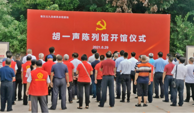 今日，胡一声陈列馆在梅县区梅南镇开馆！