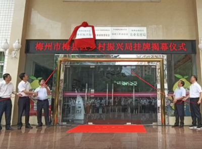 开启新征程！梅县区乡村振兴局挂牌成立