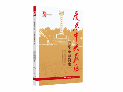 红色史书献礼建党百年！《五华县革命老区发展史》《广东中央苏区五华革命简史》出版发行  