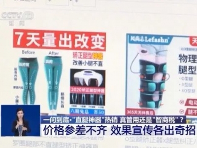 能让腿变长变直的“神器”热销？专家：智商税
