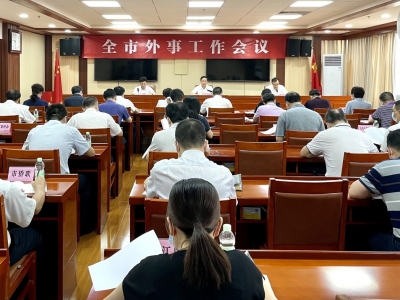 梅州召开全市外事工作会议：抓实抓细涉外疫情防控工作