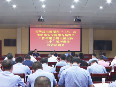 五华召开出租屋和“三小”场所消防安全隐患专项整治工作推进会