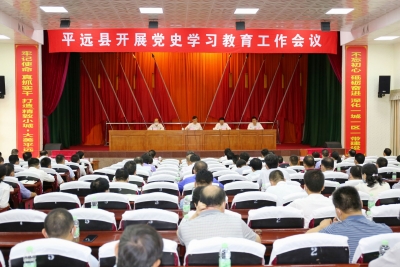 平远县开展党史学习教育工作会议召开：推动党史学习教育有力有序、落地见效