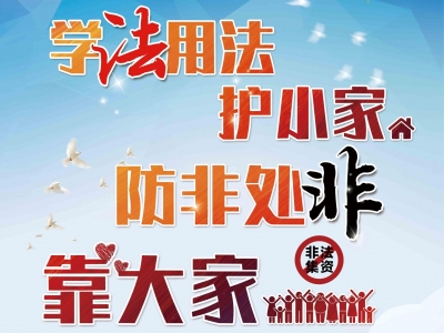 保护群众“钱袋子”！梅州启动2021年防范非法集资宣传月活动