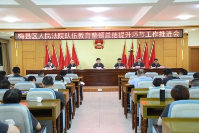 梅县区法院召开队伍教育整顿总结提升环节工作推进会